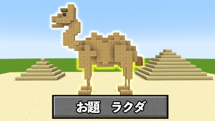 【マイクラ】5分でラクダのいる砂漠を作れ!!『建築バトル』【マインクラフト】