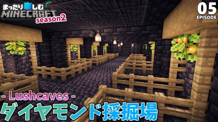 深層岩のゴリ押し！ダイヤモンド採掘場を作る【マインクラフト】繁茂した洞窟 #5