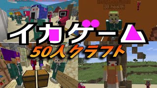 50人クラフトでイカゲーム完全再現 最後まで生き残るのは誰だ　-マインクラフト【KUN】