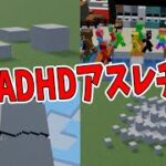50人で新式ADHDアスレチックつくってみた　-マインクラフト【KUN】