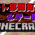 【アクション】【建築】＃53　(株)モト部開発マイクラ事業部活動記録EX　ネザー開拓事業開始【Minecraft(マインクラフト）】【MoTo’s Game(モトズゲーム）】