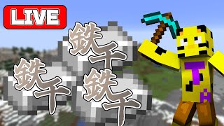 【マイクラ】鉄5万の後に鉄千やってみた【minecraft】