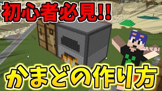 【マイクラ】マイクラ初心者必見！丸石でかまどの作り方を教えます！　パート633【ゆっくり実況】