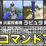 【海外で話題】見ないと損！衝撃の神コマンド7選【マイクラ】【ゆっくり】