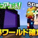 【マイクラ】#8 ネザー突入！こんなの見たことないｗ奇跡ワールド確定 ハードコア生活！