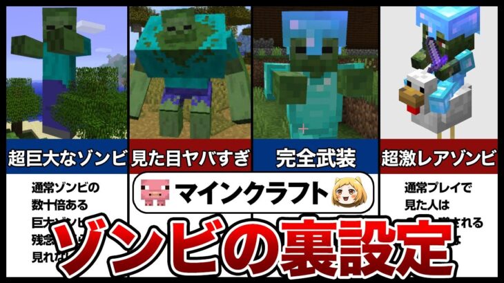 【マイクラ】9割の人が知らないゾンビの裏設定5選