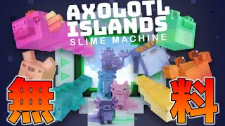 【統合版マイクラ】無料！ウーパールーパーの島・スライムマシーン ～Axolotl islands slime machine～新年のお祝い・15日目【Switch/Win10/PE/PS4/Xbox】