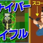 スコープ付きスナイパーライフル！【マインクラフトBE】