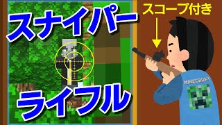 スコープ付きスナイパーライフル！【マインクラフトBE】