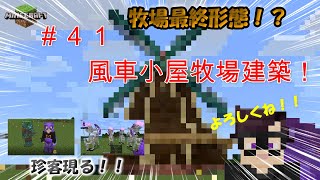 【＃４１】風車小屋牧場建築！牧場最終形態！？【マインクラフト】【統合版BE】【実況】