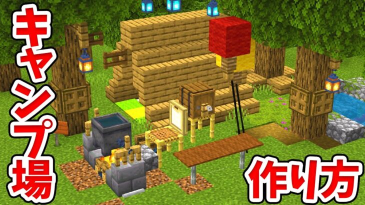 【マイクラ】実際に寝れるテント＆リアルなキャンプ場の作り方！【統合版(BE)】(Switch/PE/Win10/PS4/Xbox対応)