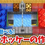 【マイクラ】実際に遊べるエアホッケーの作り方！【統合版(BE)】(Switch/PE/Win10/PS4/Xbox対応)