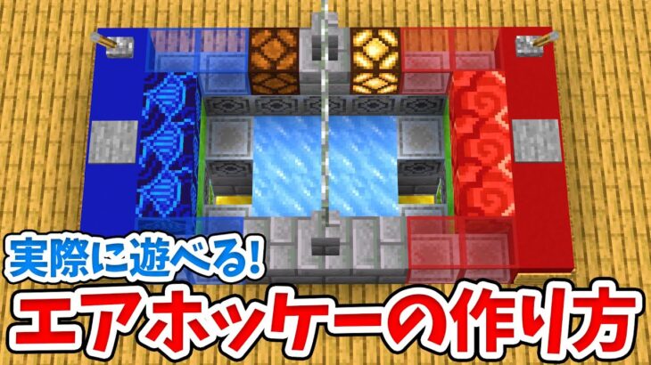 【マイクラ】実際に遊べるエアホッケーの作り方！【統合版(BE)】(Switch/PE/Win10/PS4/Xbox対応)