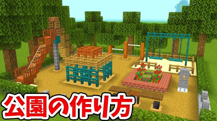 マイクラ 実際に遊べる遊具 リアルな公園の作り方 統合版 Be Switch Pe Win10 Ps4 Xbox対応 Minecraft Summary マイクラ動画