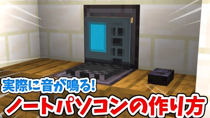 【マイクラ】実際に音が鳴る！リアルなノートパソコンの作り方！【統合版(BE)】(Switch/PE/Win10/PS4/Xbox対応)