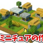 【マイクラ】小人専用！？ミニチュアな村の作り方！【統合版(BE)】(Switch/PE/Win10/PS4/Xbox対応)