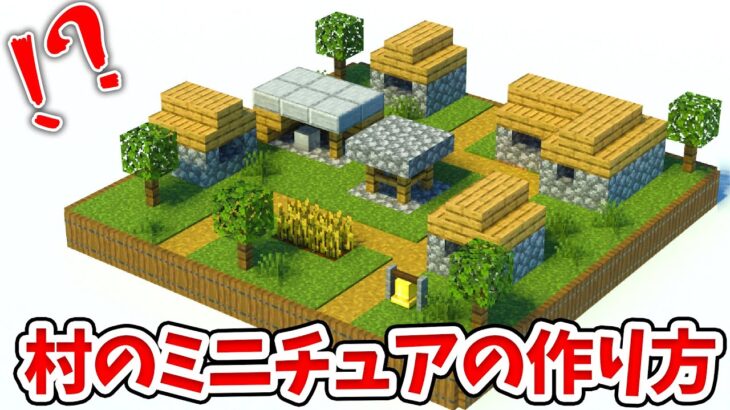 【マイクラ】小人専用！？ミニチュアな村の作り方！【統合版(BE)】(Switch/PE/Win10/PS4/Xbox対応)