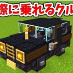 【マイクラ】実際に乗れる！リアルな車の作り方！【統合版(BE)】(Switch/PE/Win10/PS4/Xbox対応)