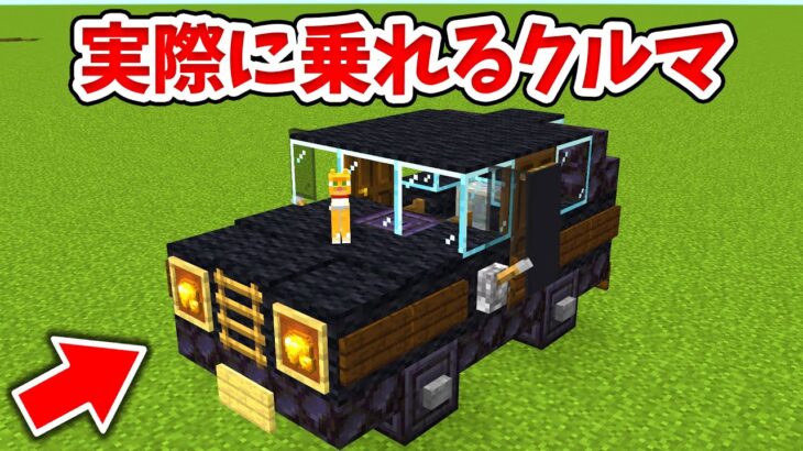 マイクラ 実際に乗れる リアルな車の作り方 統合版 Be Switch Pe Win10 Ps4 Xbox対応 Minecraft Summary マイクラ動画