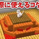 【マイクラ】実際に使える！リアルなこたつの作り方！【統合版(BE)】(Switch/PE/Win10/PS4/Xbox対応)