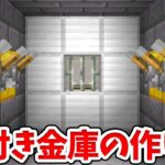 【マイクラ】セキュリティ万全！簡単な鍵付き金庫の作り方！【統合版(BE)】(Switch/PE/Win10/PS4/Xbox対応)