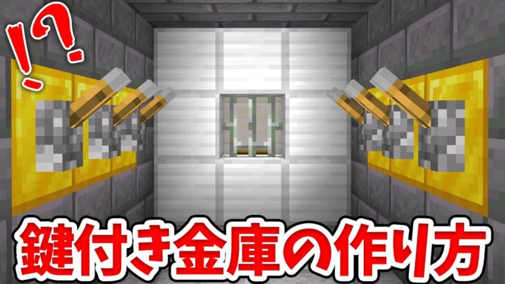 【マイクラ】セキュリティ万全！簡単な鍵付き金庫の作り方！【統合版(BE)】(Switch/PE/Win10/PS4/Xbox対応)