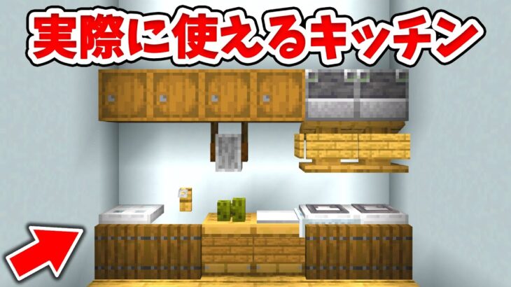 マイクラ 実際に使える リアルなキッチンの作り方 統合版 Be Switch Pe Win10 Ps4 Xbox対応 Minecraft Summary マイクラ動画