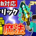 【コマンド】かっこいい!!!右クリックで発動する雷魔法!!!【マイクラBE(Win10,Xbox,Switch,PE,PS4)】