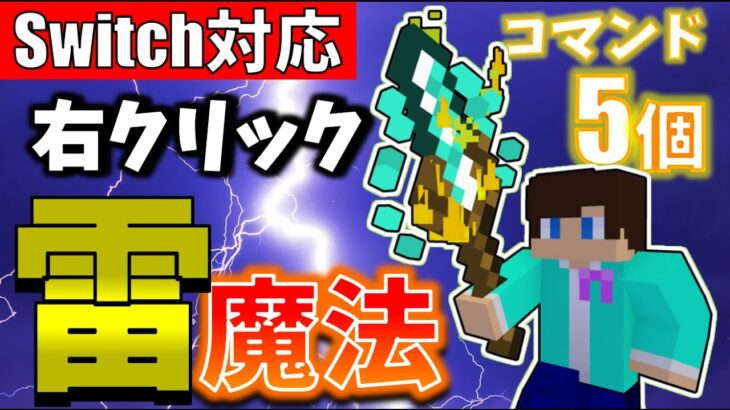 【コマンド】かっこいい!!!右クリックで発動する雷魔法!!!【マイクラBE(Win10,Xbox,Switch,PE,PS4)】