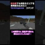 【BEマイクラ】tickingareaで指定したエリアを常時動かそう【コマンド紹介】 Shorts