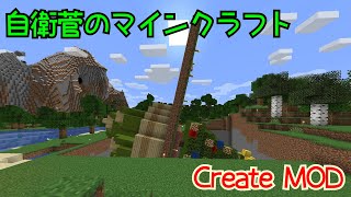 【Create MOD】自衛菅がからくりMODでマインクラフト#13【Minecraft】【ゆっくり実況】