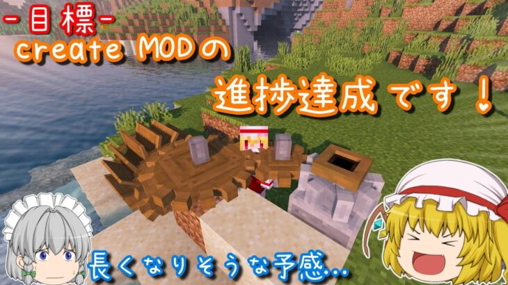 【マインクラフト】～Create Mod～進捗達成の旅#1【ゆっくり実況】