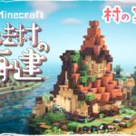 【マイクラDAYS~魔法村の再建】斜め建築！村の案内所｜お洒落ファンタジー建築｜ゆっくり実況｜Minecraft survival｜part36