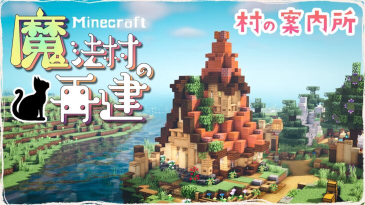 【マイクラDAYS~魔法村の再建】斜め建築！村の案内所｜お洒落ファンタジー建築｜ゆっくり実況｜Minecraft survival｜part36