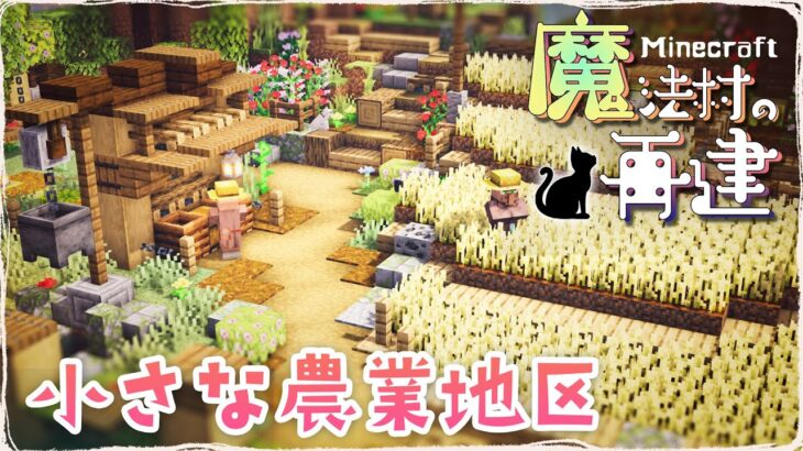 【マイクラDAYS~魔法村の再建】小さな農業地区｜お洒落ファンタジー建築｜ゆっくり実況｜Minecraft survival｜part37