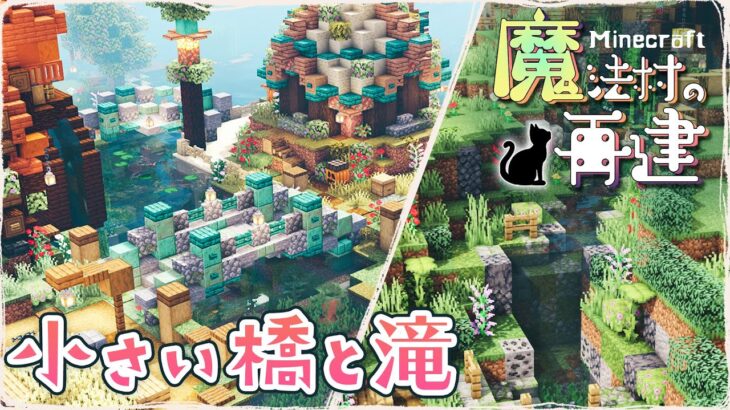 【マイクラDAYS~魔法村の再建】小さな橋と小さな滝｜お洒落ファンタジー建築｜ゆっくり実況｜Minecraft survival｜part38