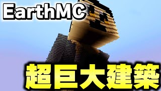 【マイクラ】地球が完全再現された「世界で一番リアルなサーバーEarth MC」でヤバすぎる超巨大建築が出来てたｗｗｗ【Minecraft】