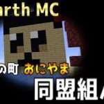 【マイクラ】EarthMC おにやま緊急ミッションの結末！？ これからもよろしくお願いします