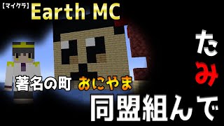 【マイクラ】EarthMC おにやま緊急ミッションの結末！？ これからもよろしくお願いします