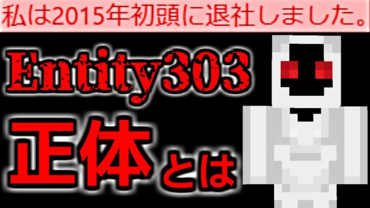 [マイクラ] 独占情報：Entity303の正体と生みの親であろう人物 [Minecraft]