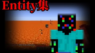 マイクラ都市伝説のEntityキャラ集(8選)