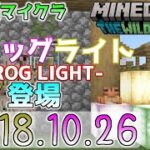 【統合版マイクラ】フロッグライト -FROG LIGHT- 登場！今後のワイルドアップデート情報 Beta版 ver.1.18.10.26【PE/Xbox/Win10 対応】