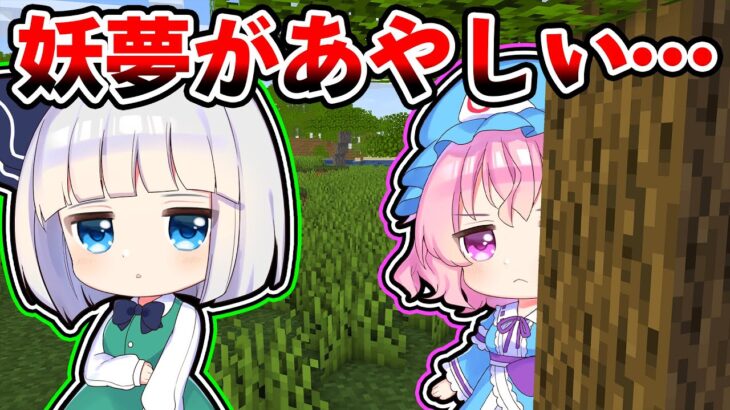 🍁【マイクラ茶番】様子がおかしい妖夢の目的は何？【ゆっくり実況】【マインクラフト】【まいくら】【和音GAMES】