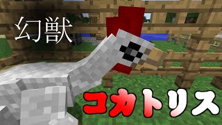 ドラゴンのいる世界でマインクラフト。さっそく幻獣コカトリスをGET!?[IceandFire MOD] [ゆっくり実況]