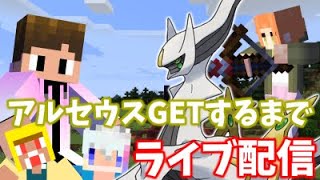 【ライブ配信】アルセウスGETするまでポケモンMODライブ配信【マイクラ/Minecraft】