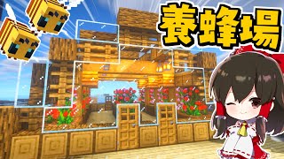 【マイクラ】養蜂場を建設せよ‼GameWith鯖実況者サバイバル生活【ゆっくり実況/マインクラフト/Minecraft】