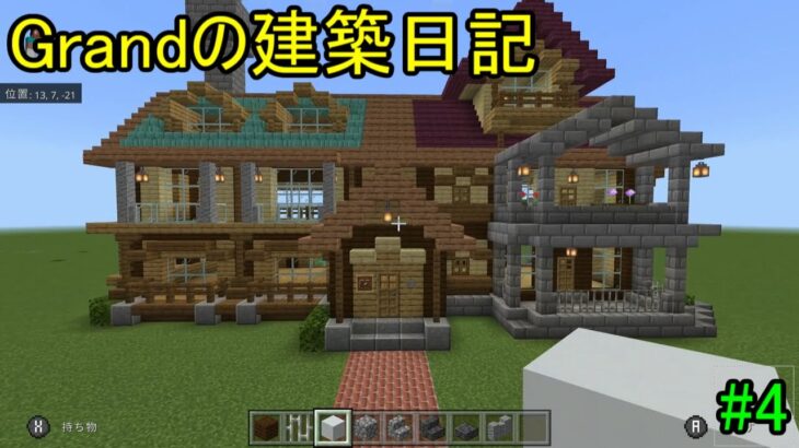 【マインクラフト】Grandの建築日記#4