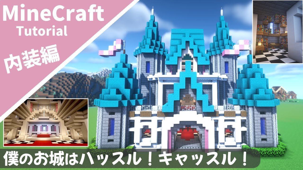マイクラ 簡単な可愛いお城の作り方 内装編 マインクラフト How To Build A Castle Interior Minecraft Minecraft Summary マイクラ動画