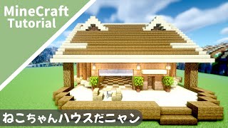 【マイクラ】ネコの家の作り方！かわいいネコカフェハウス【マインクラフト】How to build A Cat House Minecraft