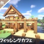 【マイクラ】釣り人さんの水辺のお家！村人の家【マインクラフト】How to build A Fishing House Minecraft